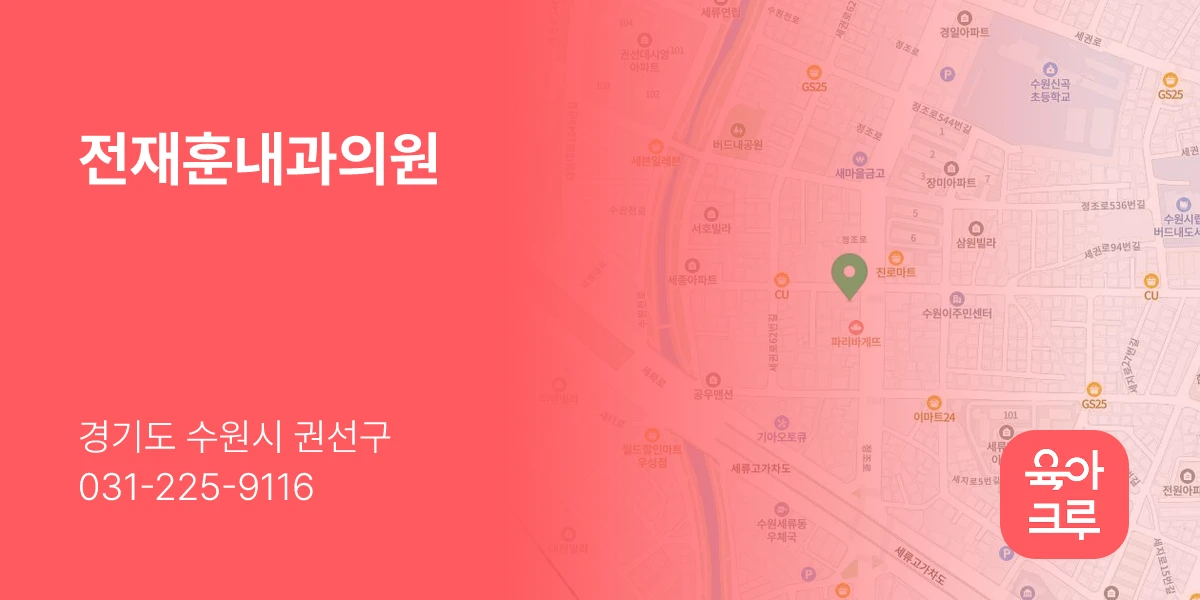 전재훈내과의원