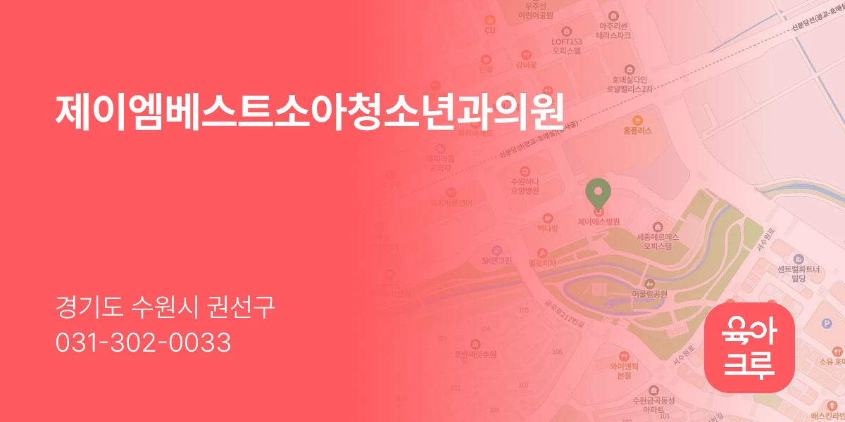 제이엠베스트소아청소년과의원