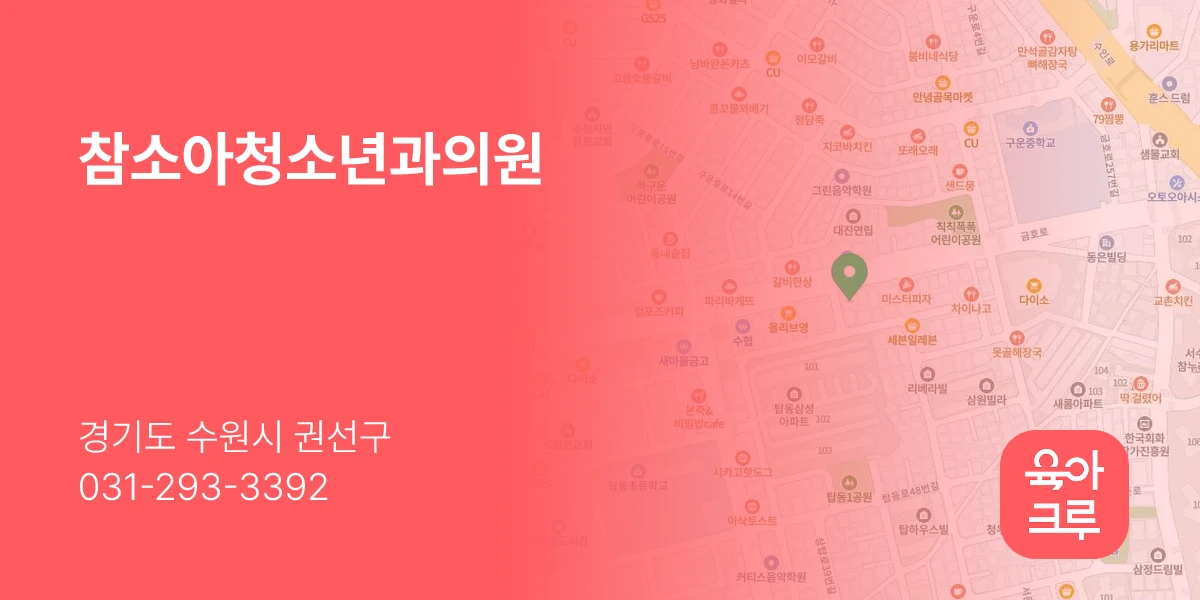 참소아청소년과의원