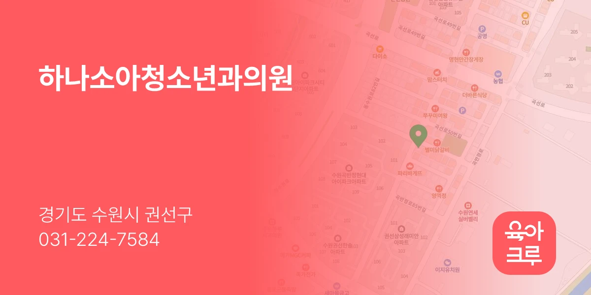 하나소아청소년과의원