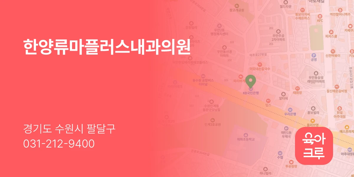 한양류마플러스내과의원