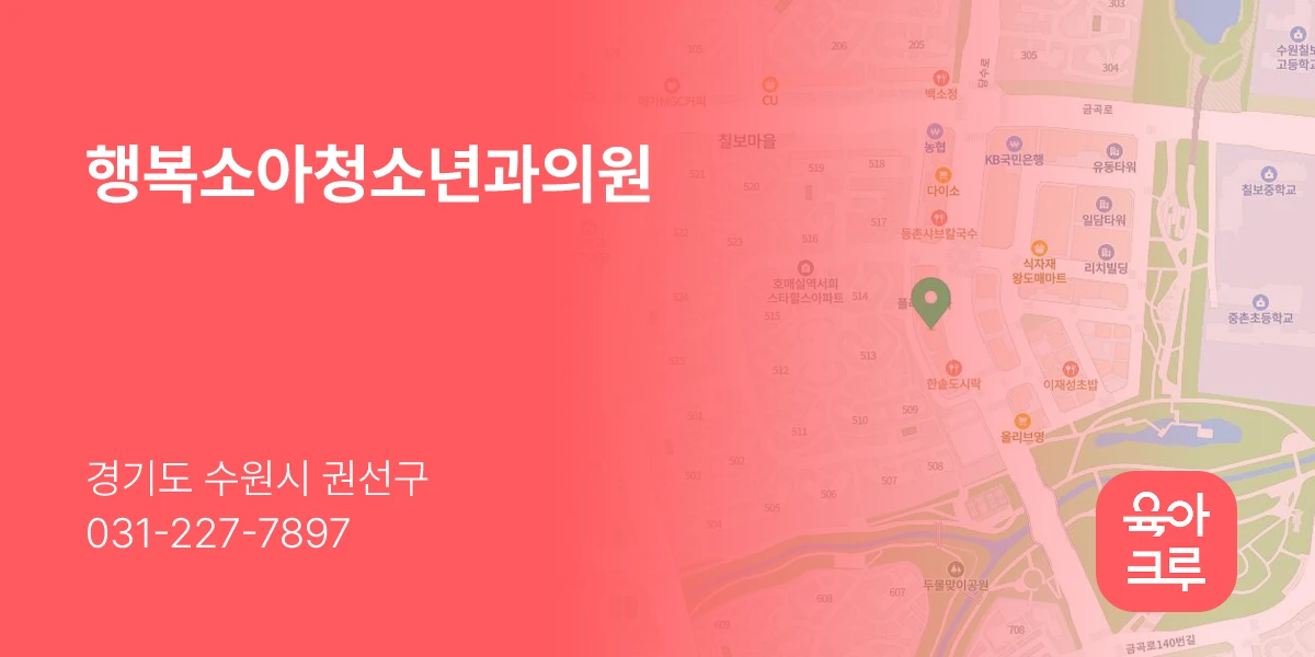 행복소아청소년과의원