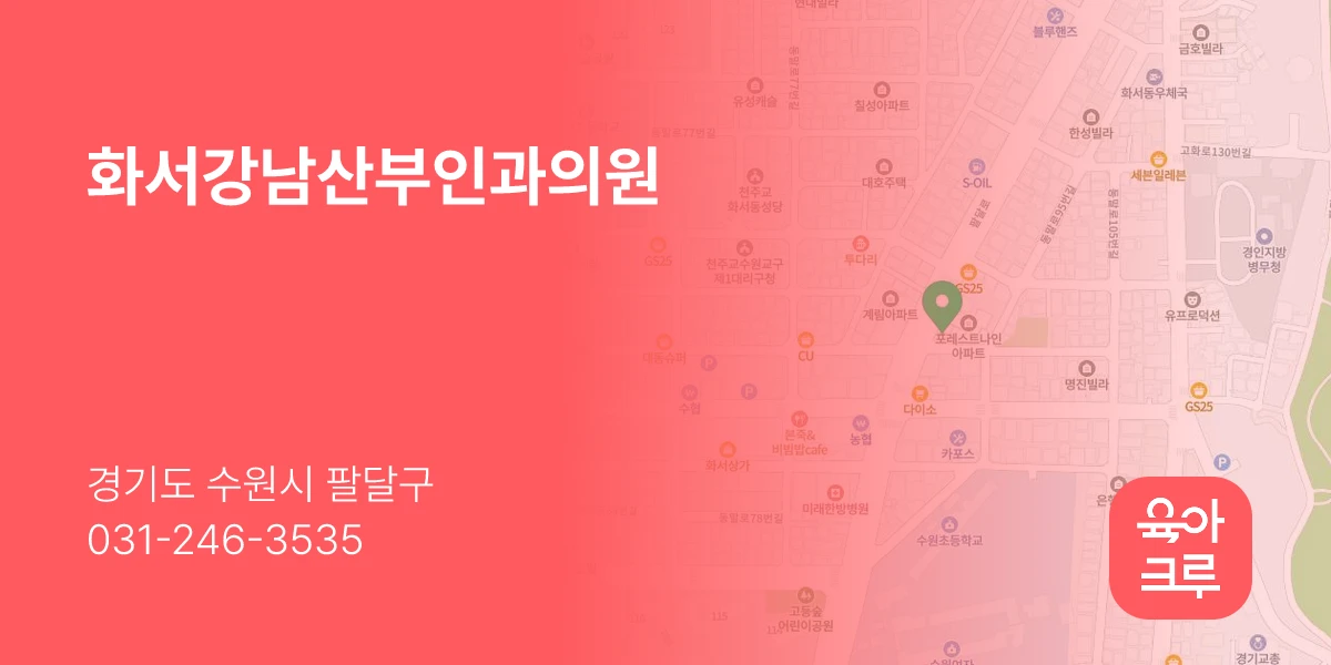 화서강남산부인과의원