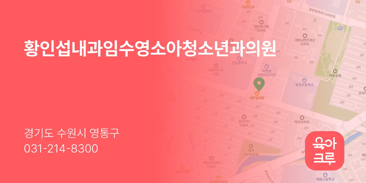 황인섭내과임수영소아청소년과의원