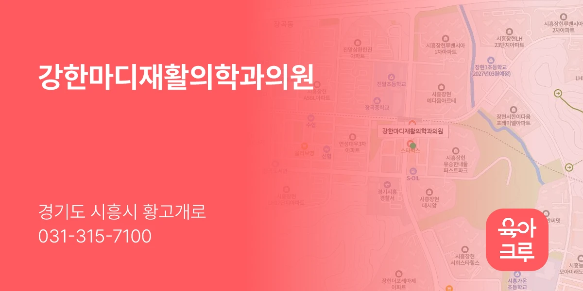 강한마디재활의학과의원