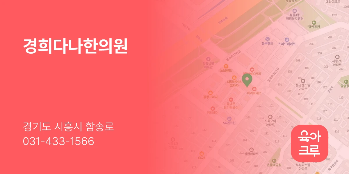 경희다나한의원