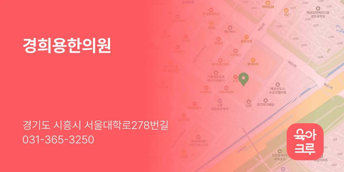 경희용한의원