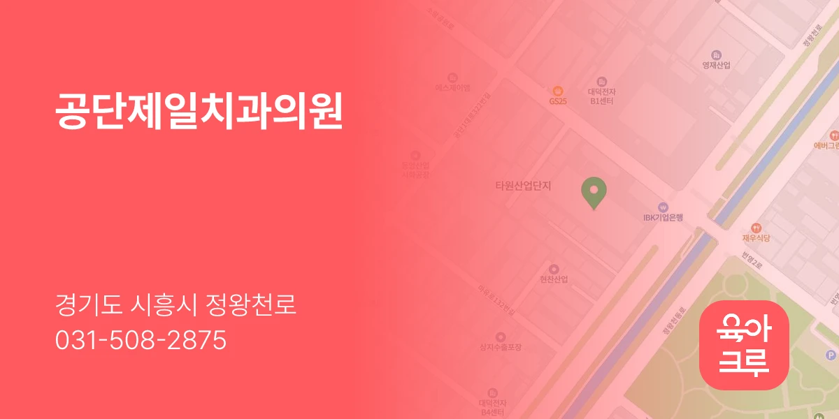 공단제일치과의원
