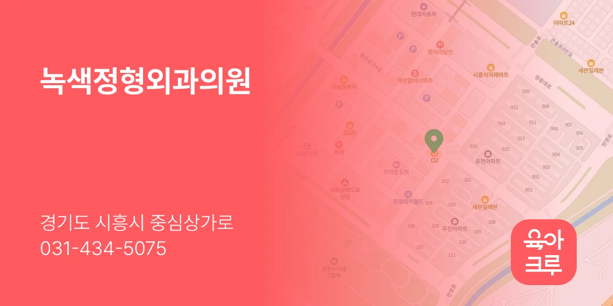 녹색정형외과의원