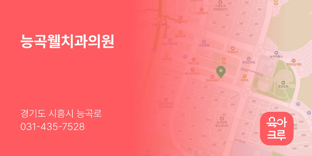능곡웰치과의원