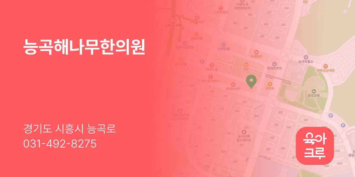 능곡해나무한의원