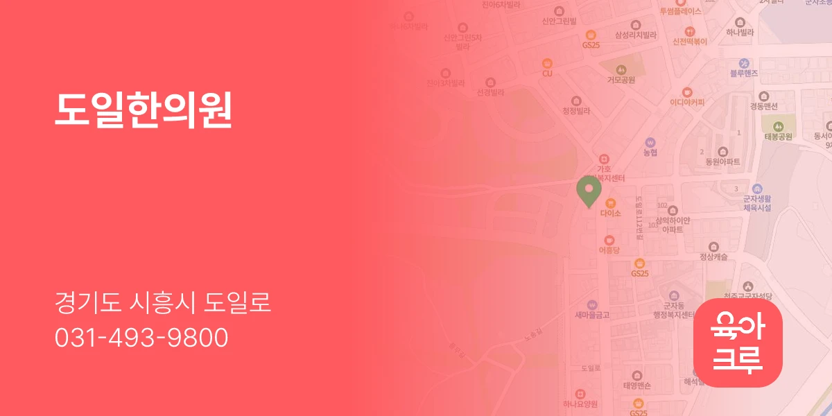 도일한의원