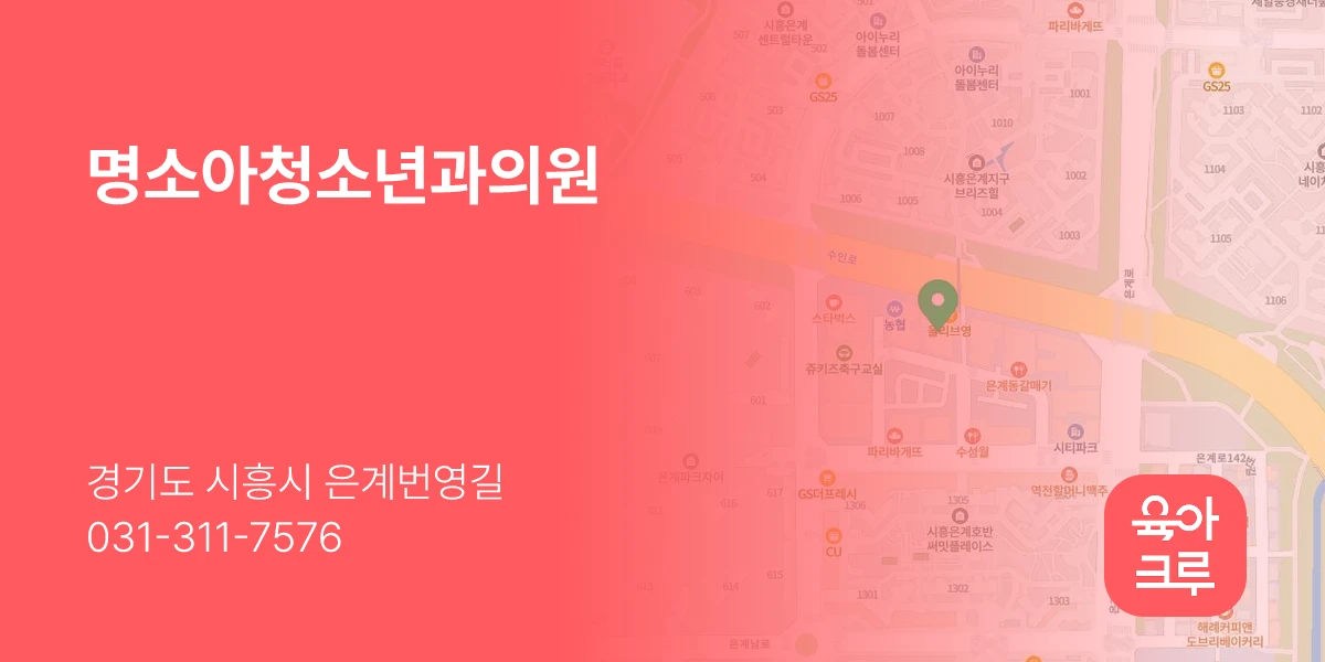 명소아청소년과의원