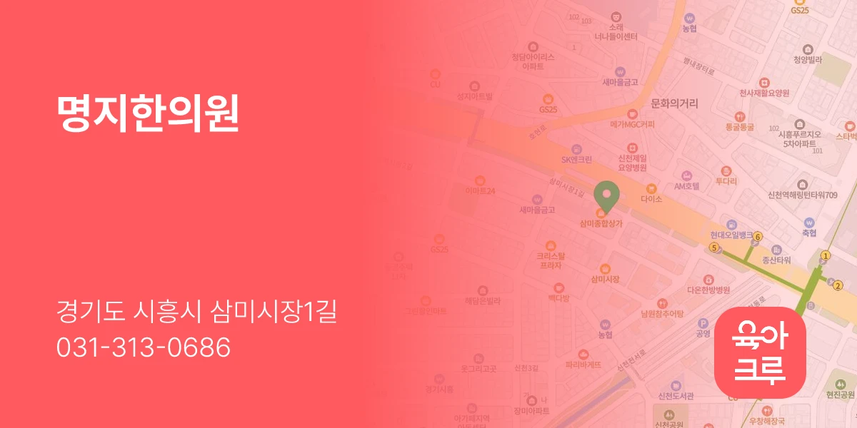 명지한의원