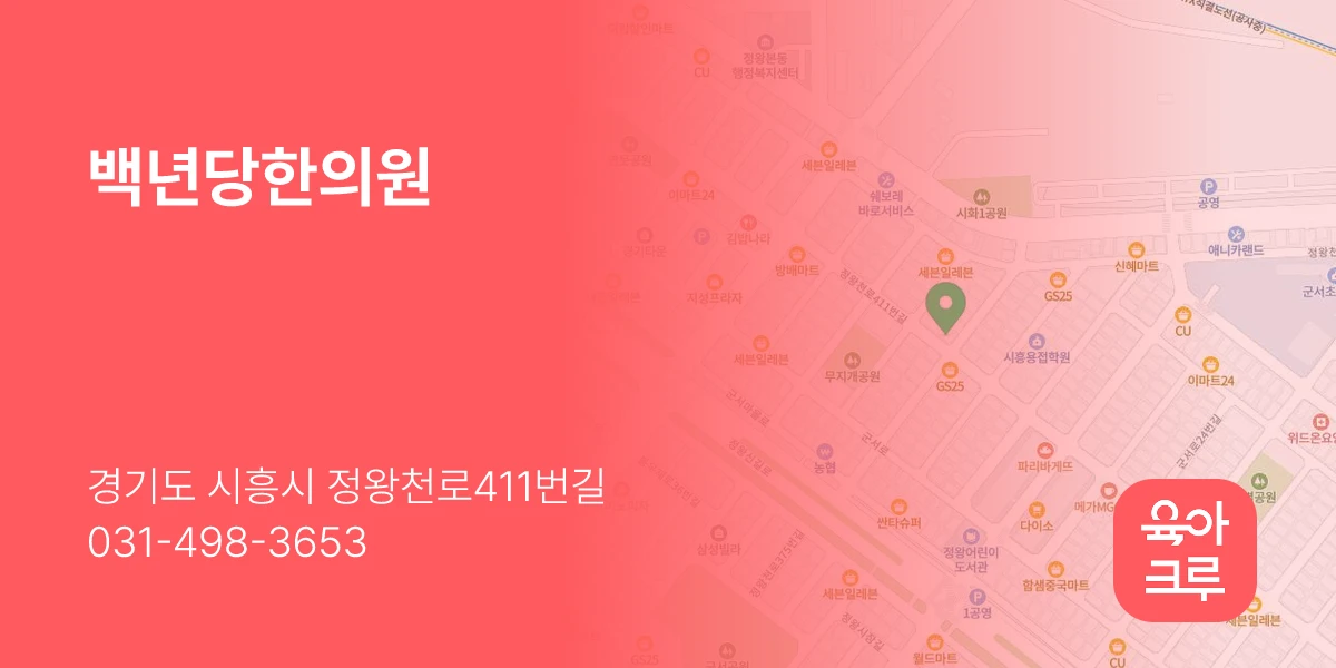 백년당한의원