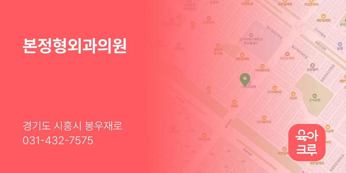 본정형외과의원
