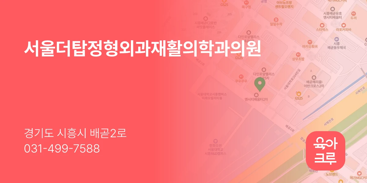 서울더탑정형외과재활의학과의원