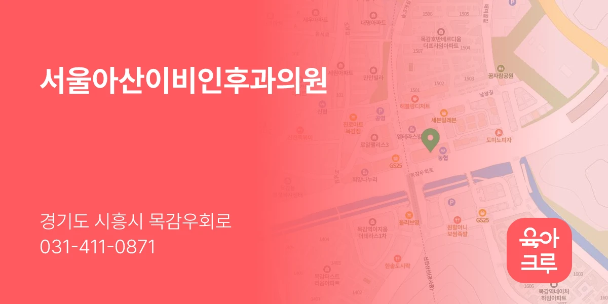 서울아산이비인후과의원