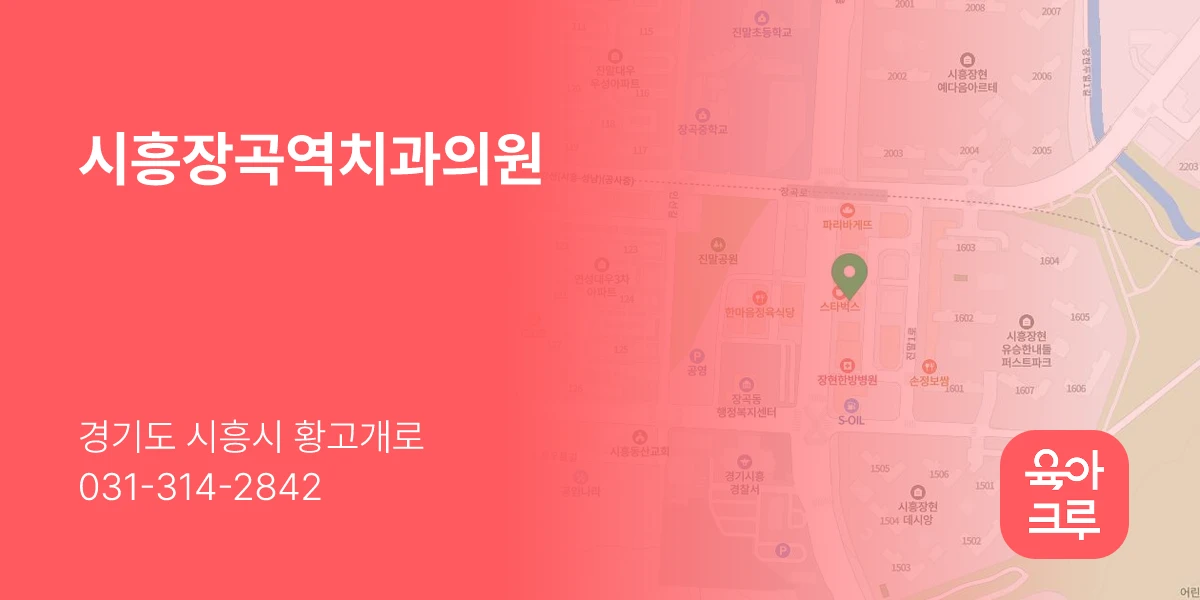 시흥장곡역치과의원