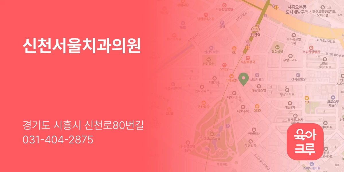 신천서울치과의원