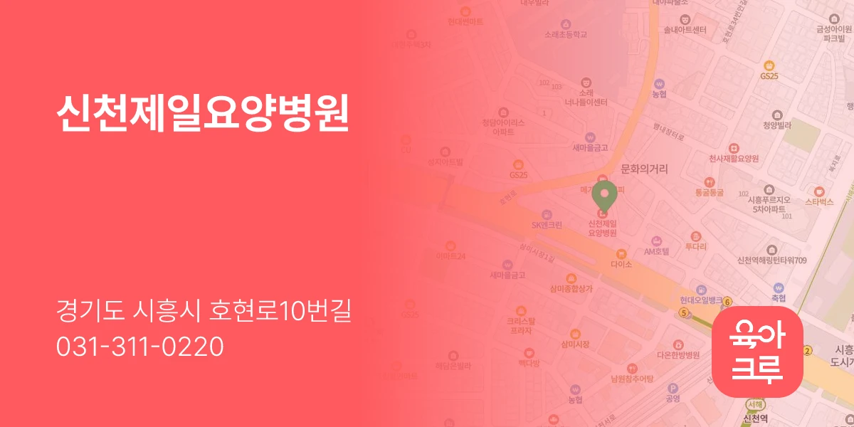 신천제일요양병원