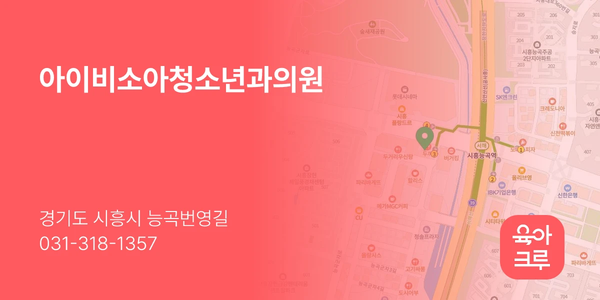 아이비소아청소년과의원