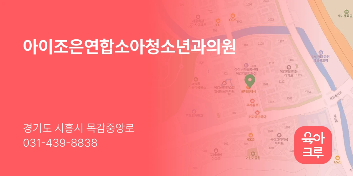 아이조은연합소아청소년과의원