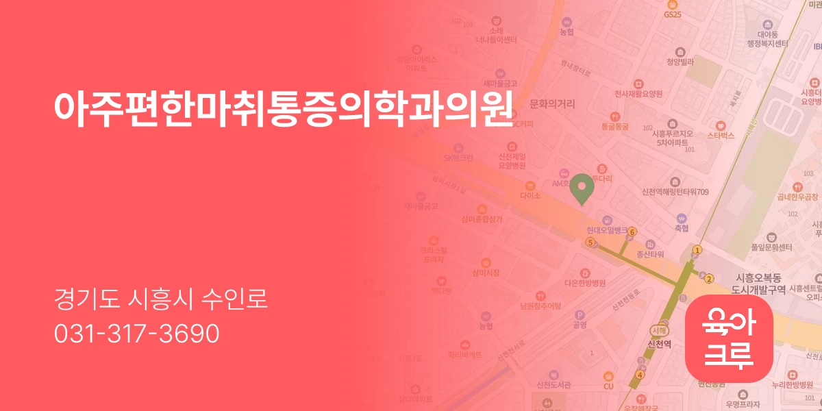 아주편한마취통증의학과의원