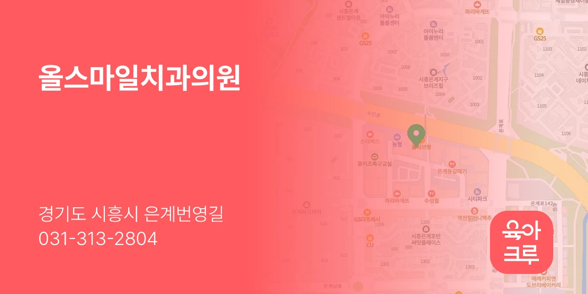 올스마일치과의원
