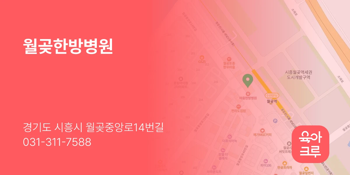 월곶한방병원