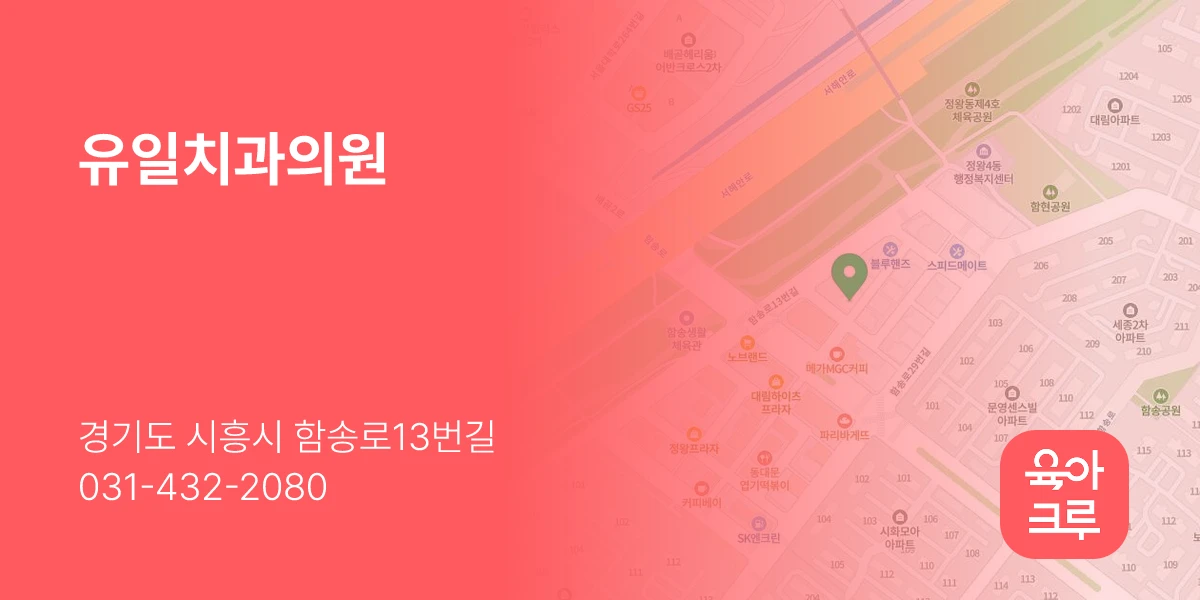 유일치과의원