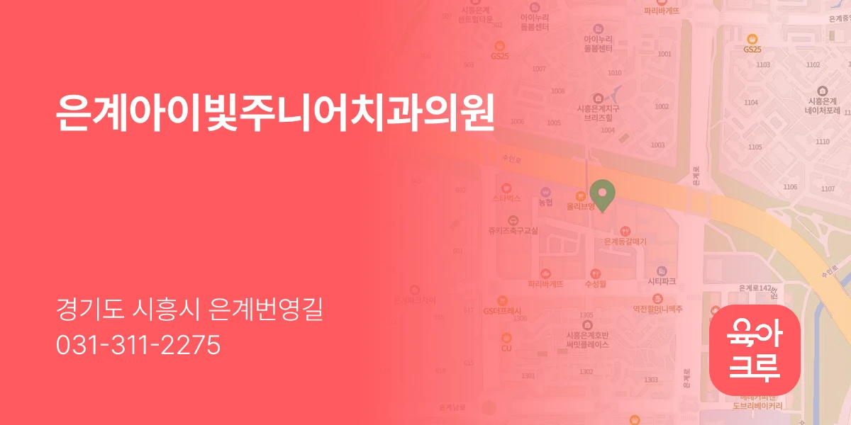 은계아이빛주니어치과의원