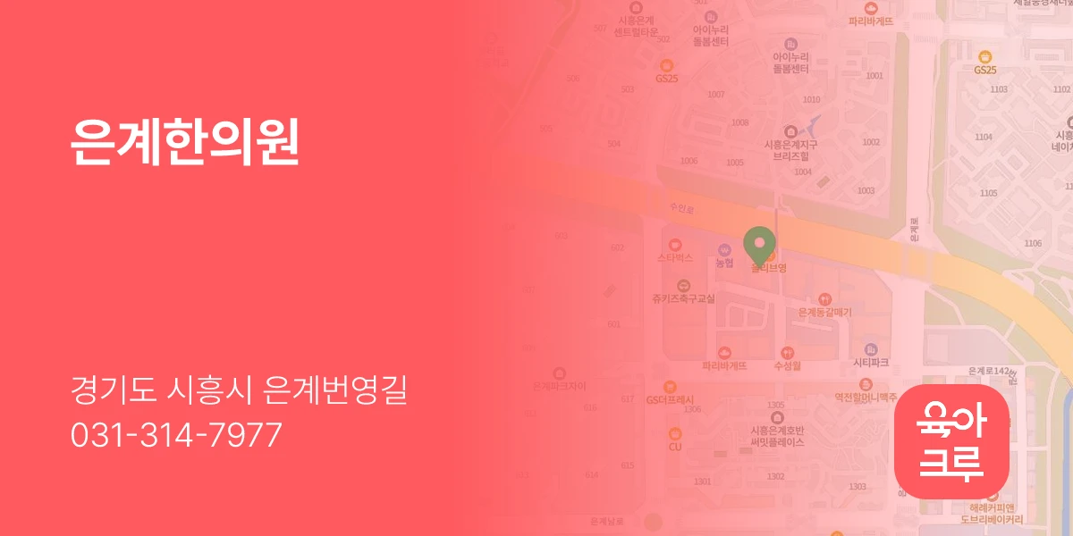 은계한의원