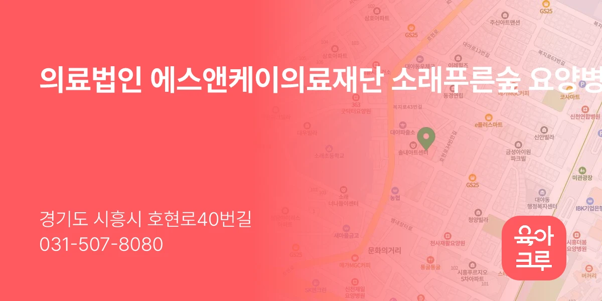 의료법인 에스앤케이의료재단 소래푸른숲 요양병원