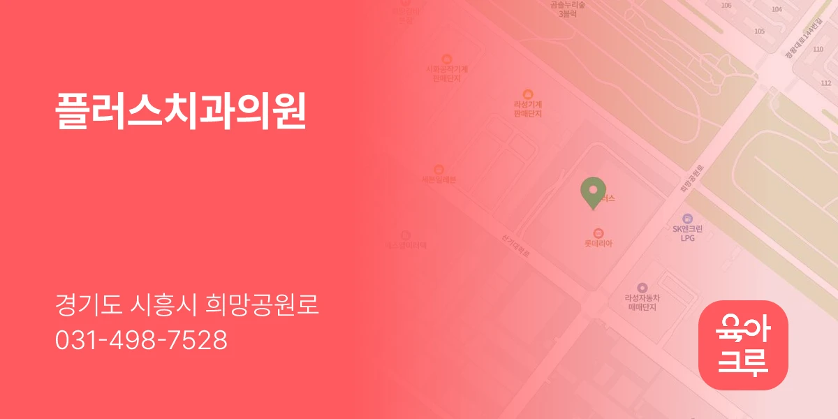 플러스치과의원