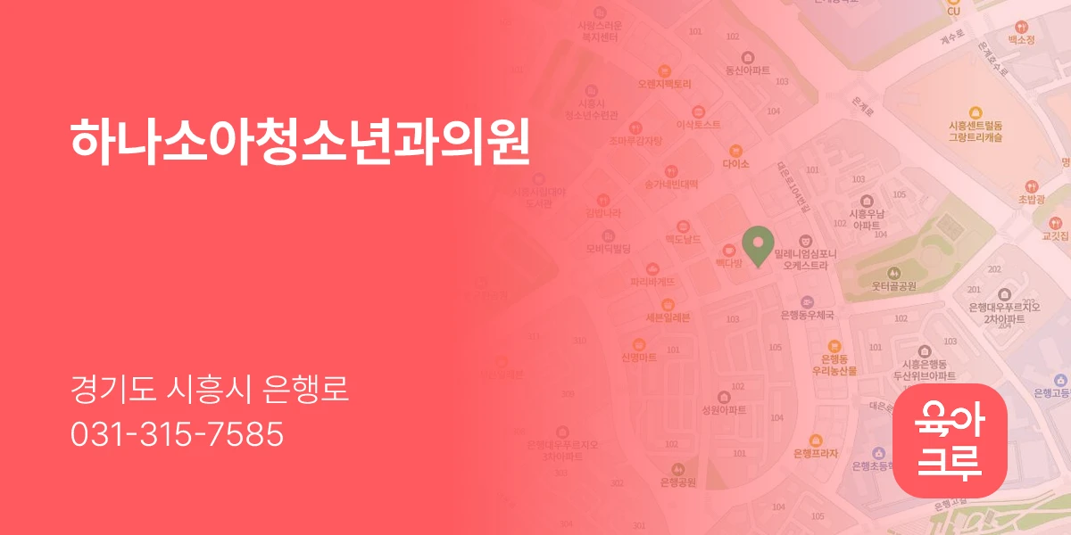 하나소아청소년과의원