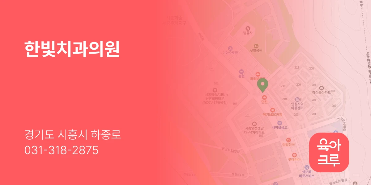 한빛치과의원