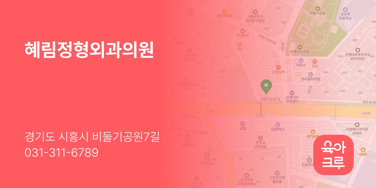 혜림정형외과의원