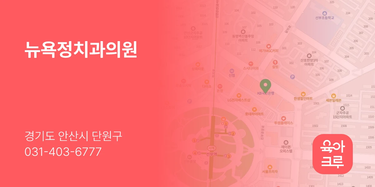 뉴욕정치과의원