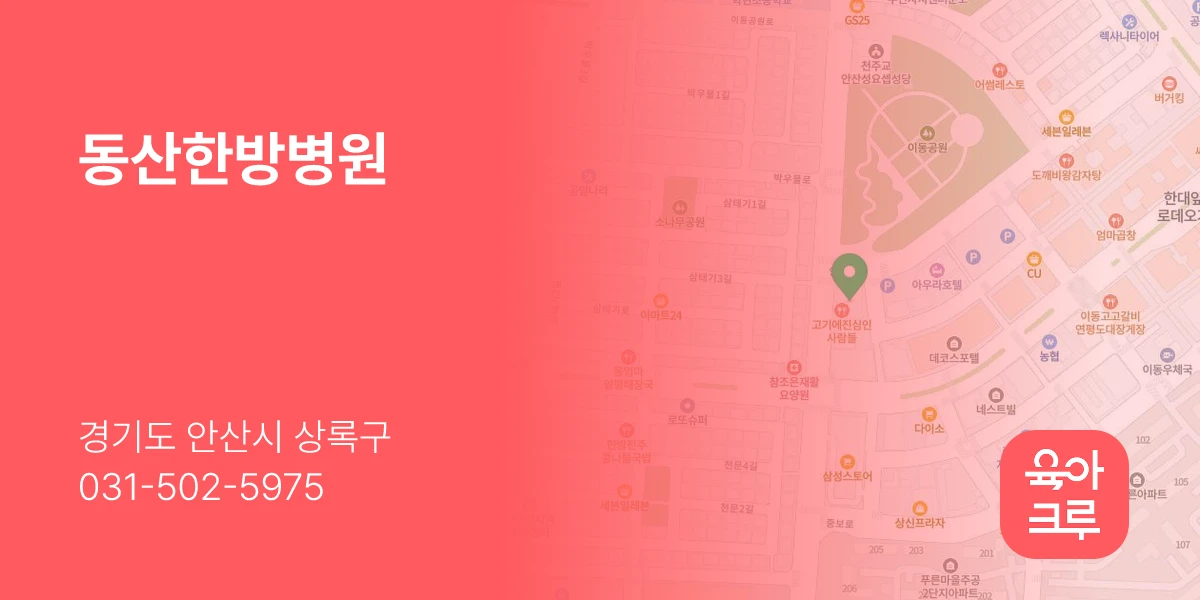 동산한방병원