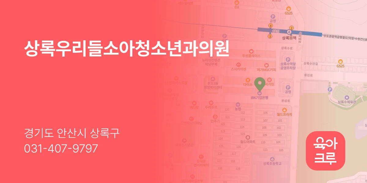 상록우리들소아청소년과의원