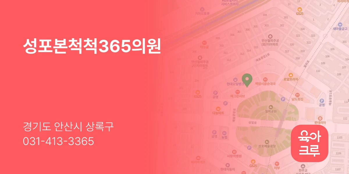 성포본척척365의원