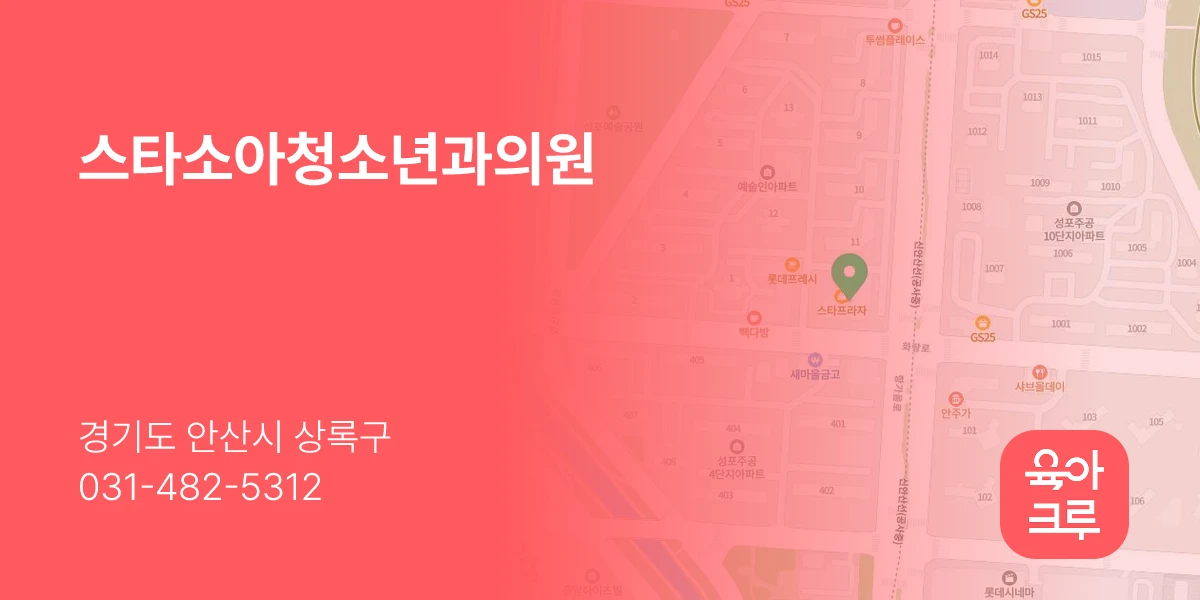 스타소아청소년과의원