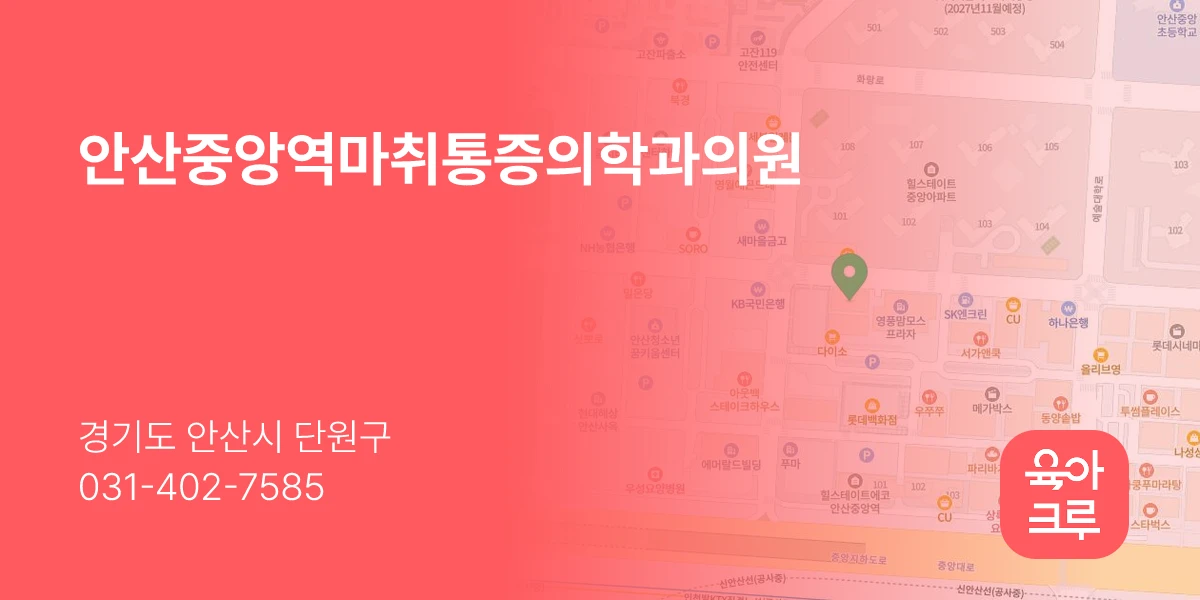 안산중앙역마취통증의학과의원