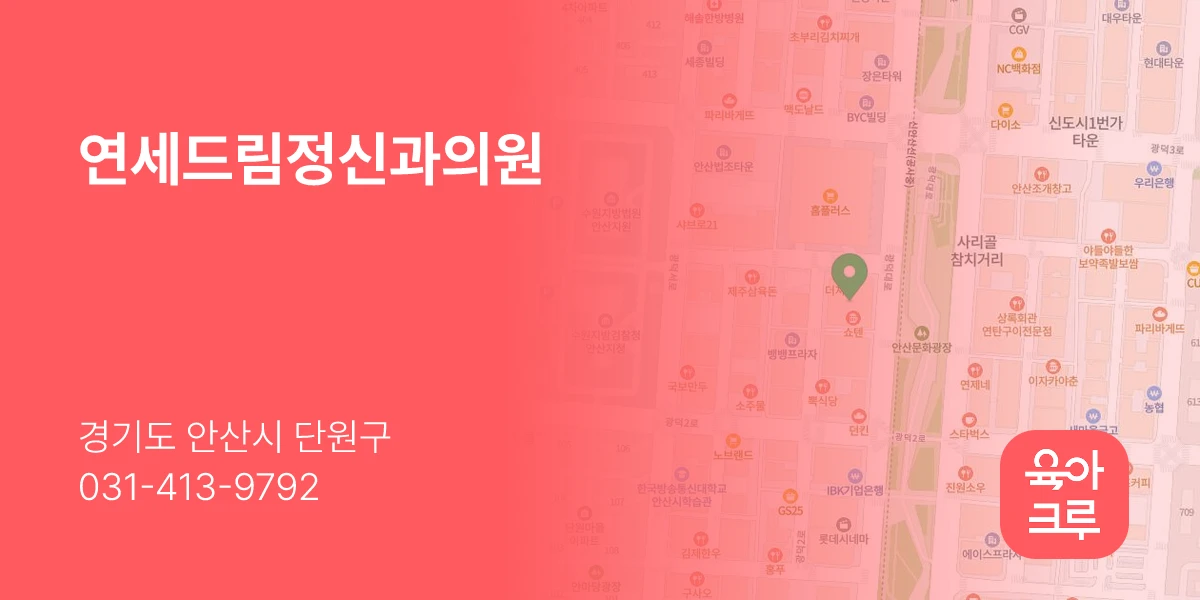 연세드림정신과의원