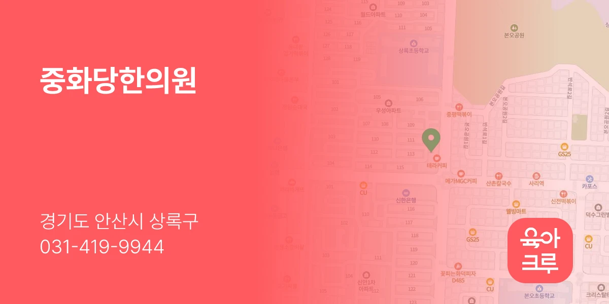 중화당한의원