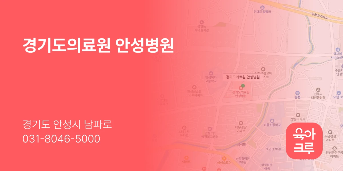 경기도의료원 안성병원