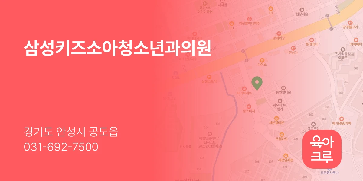 삼성키즈소아청소년과의원