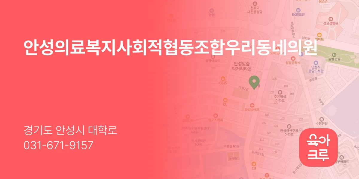 안성의료복지사회적협동조합우리동네의원