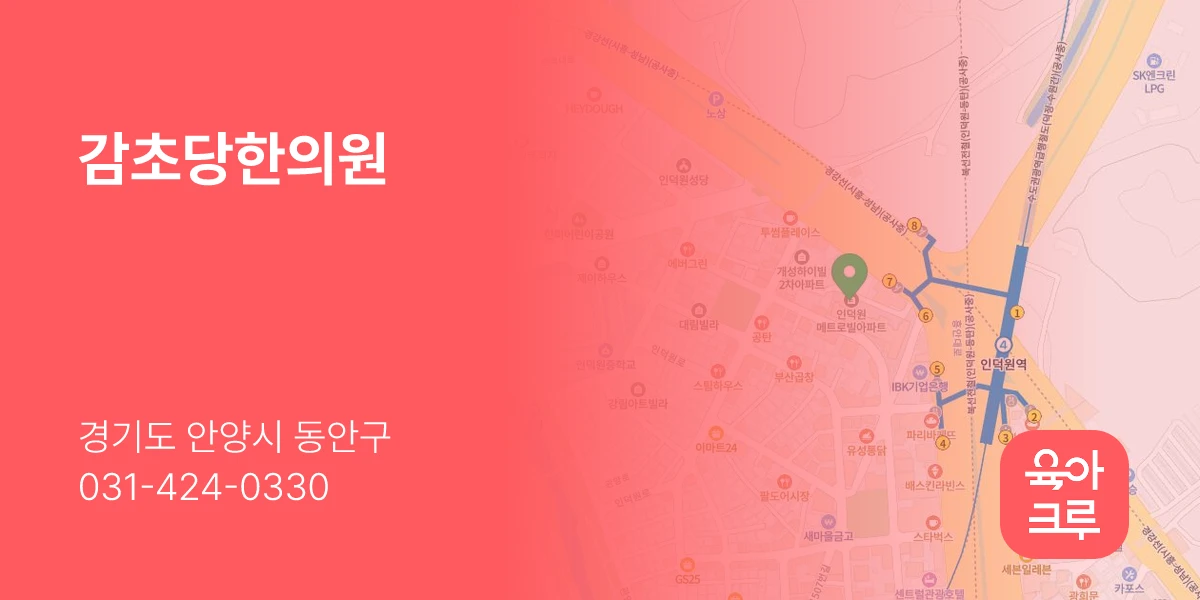 감초당한의원